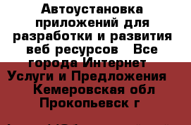 Автоустановка приложений для разработки и развития веб ресурсов - Все города Интернет » Услуги и Предложения   . Кемеровская обл.,Прокопьевск г.